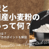 国産と外国産小麦粉の違いって何？安全性に差は？用途別選び方のポイントも解説